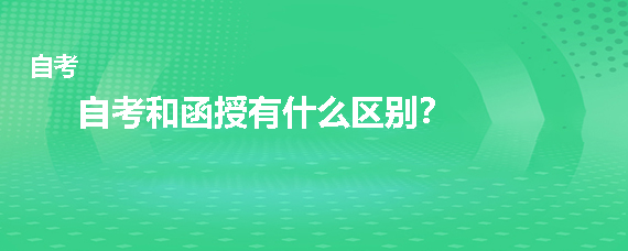 贵州省成人自考和函授有什么区别？