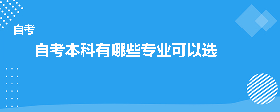 贵州成人自考本科有哪些专业可以选