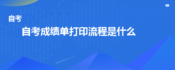 贵州成人自考成绩单打印流程是什么