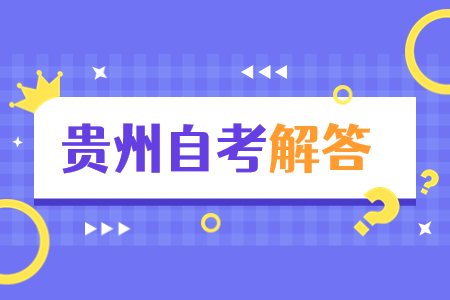 2023年4月贵州自考的答题卡答题规范