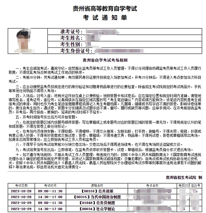 2023年10月贵州省黔东南自学考试通知单打印系统！