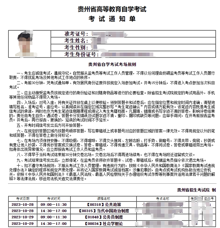 2023年10月贵阳自考准考证打印时间：10月17日开始！