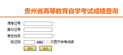 2023年10月贵州自考成绩查询系统已开通！