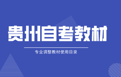 2024年贵州自考教材信息表