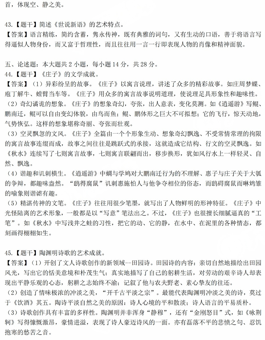2024年10月中国《中国古代文学史（一）》答案解析