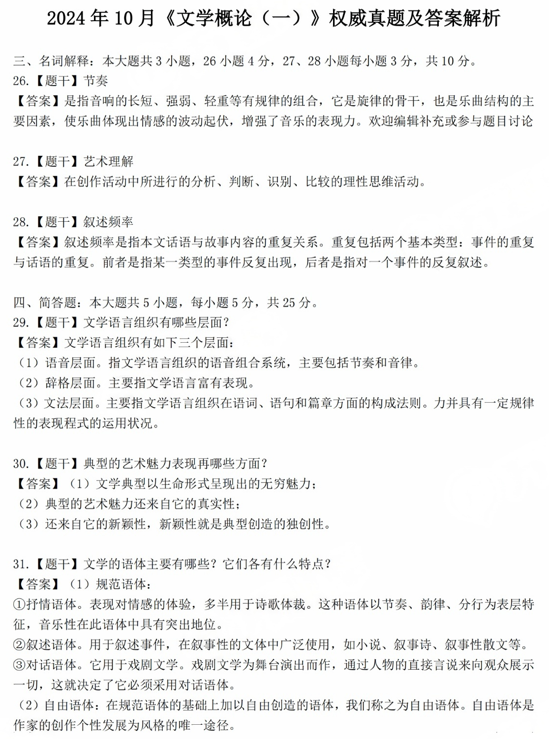 2024年10月自考《文学概论（一）》部分真题及答案解析