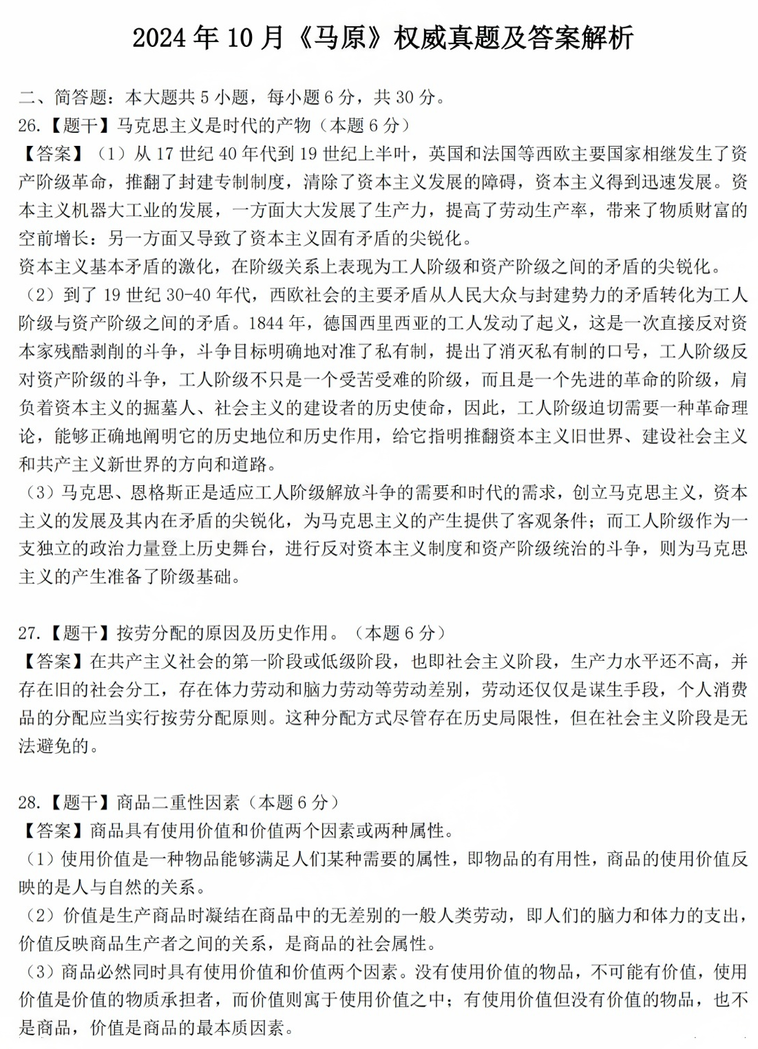 2024年10月自考《马原》部分真题及答案解析