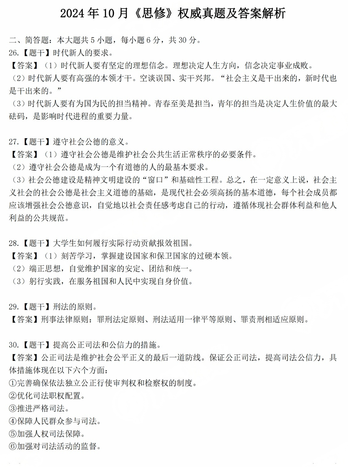 2024年10月自考《思修》部分真题及答案解析