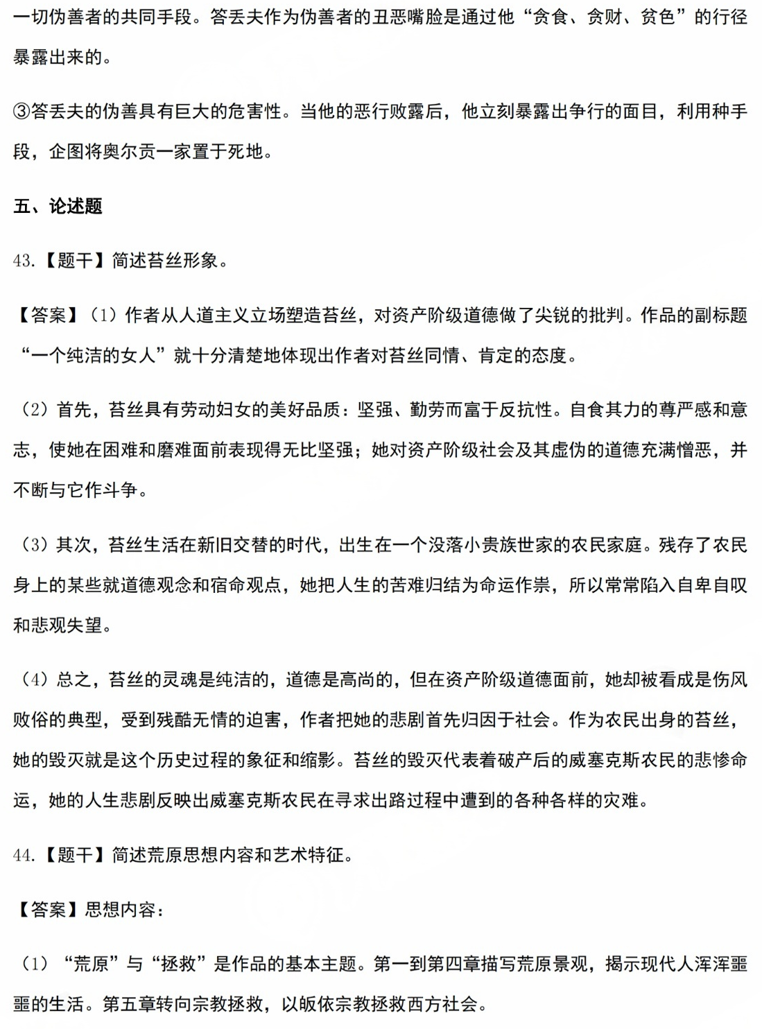 2024年10月自考《外国文学史》部分真题及答案解析