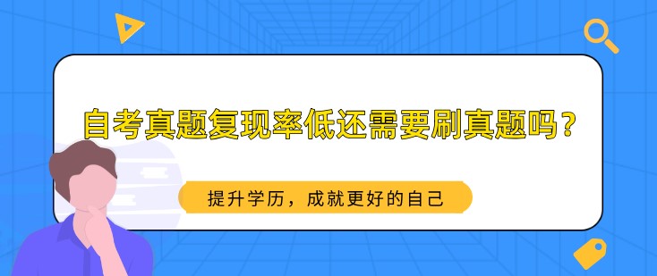 贵州自考真题复现率低还需要刷真题吗？