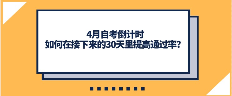 4月贵州自考倒计时，如何在接下来的时间里提高通过率？