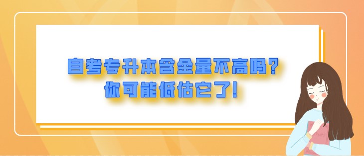 备考无动力？来看看参加自考获得学历带来的好处！？