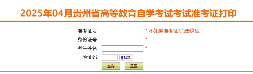 贵州省2025年上半年自考准考证打印时间：4月7日！？