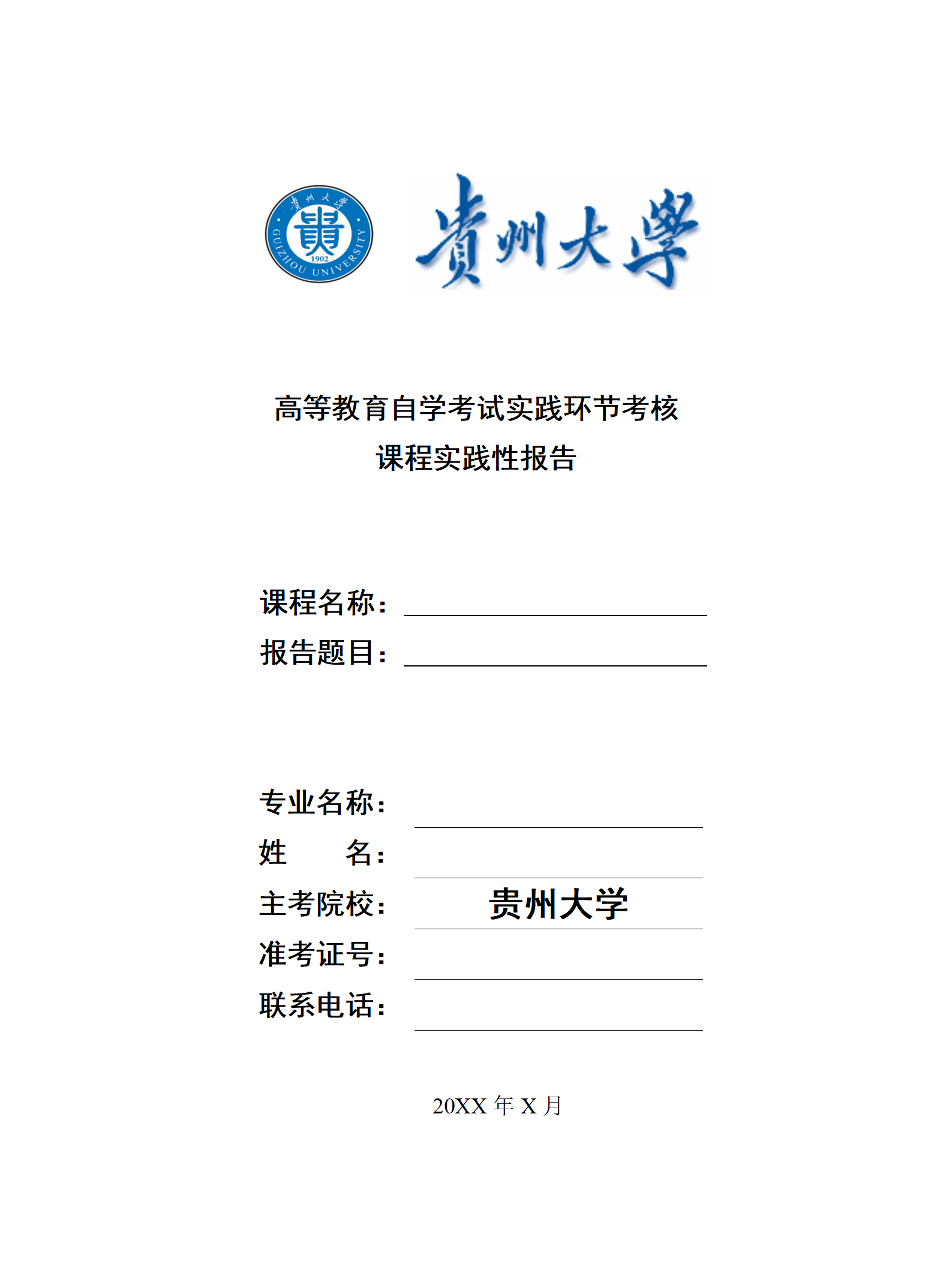 贵州大学高等教育自学考试课程实践性报告撰写要求？