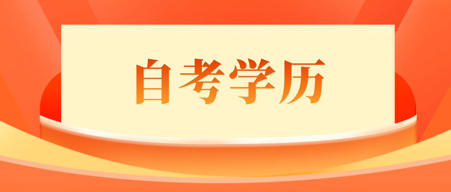 贵州成人自考要去学校上课吗？