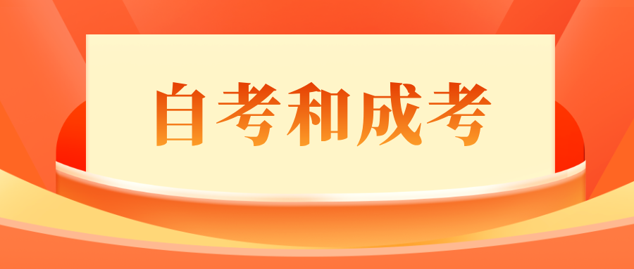 贵州自考和贵州成考有什么区别？