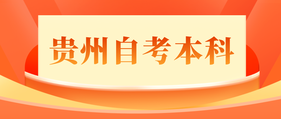 贵州自考本科怎么报名？有哪些报名条件呢？