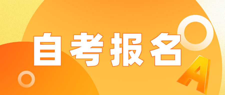 贵州自考报名流程有哪些？怎么备考？