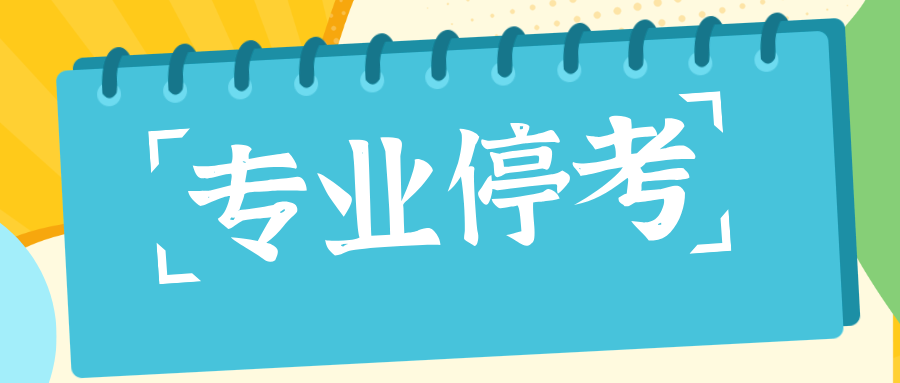 贵州自考考过一半停考过渡怎么办？