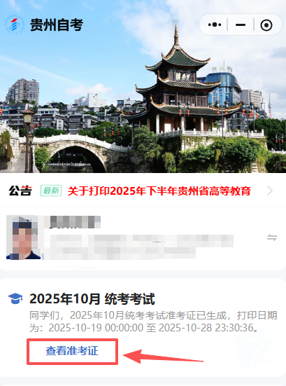 2025年10月贵州自考准考证可以打印啦! 2025年10月贵州自考准考证可以打印啦!