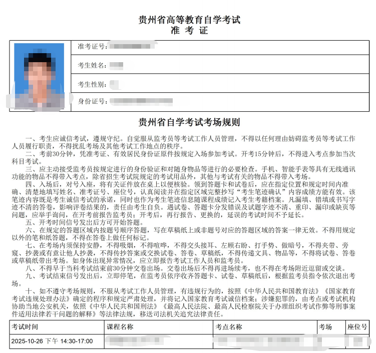 2025年10月贵州自考准考证可以打印啦! 2025年10月贵州自考准考证可以打印啦!