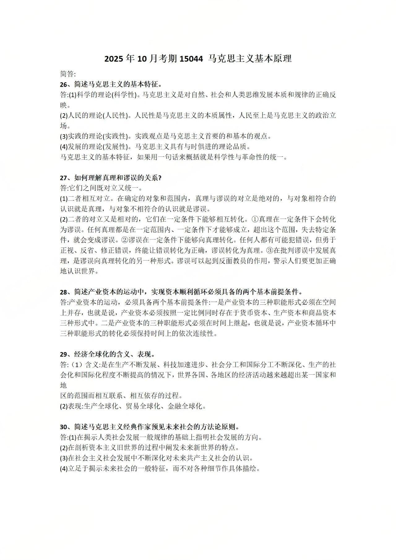 2025年10月自考《马克思主义基本原理概论》简答题答案？