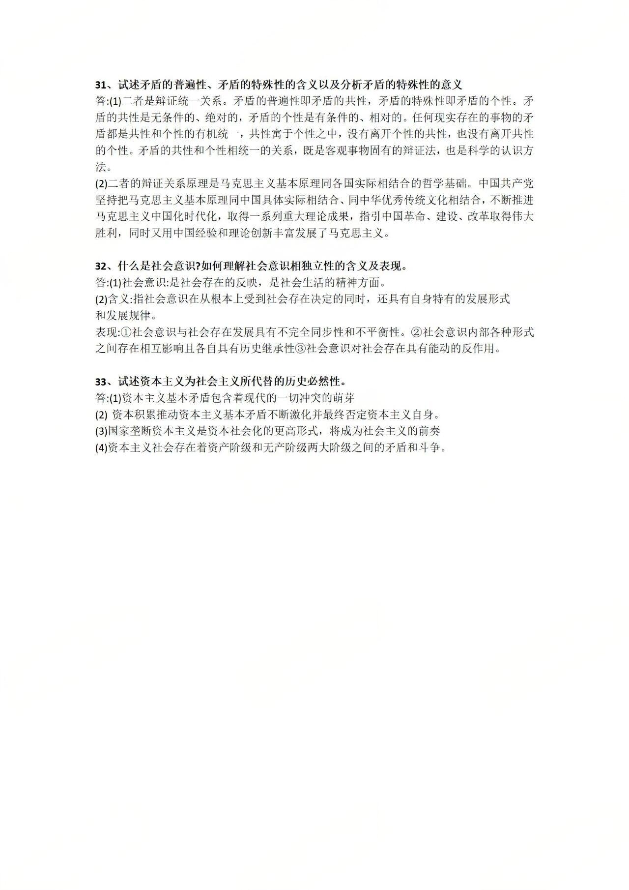 2025年10月自考《马克思主义基本原理概论》简答题答案 2025年10月自考《马克思主义基本原理概论》简答题答案