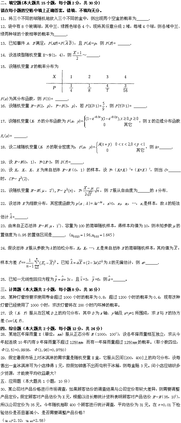 全国2009年7月高等教育自学考试概率论与数理统计(经管类)试题