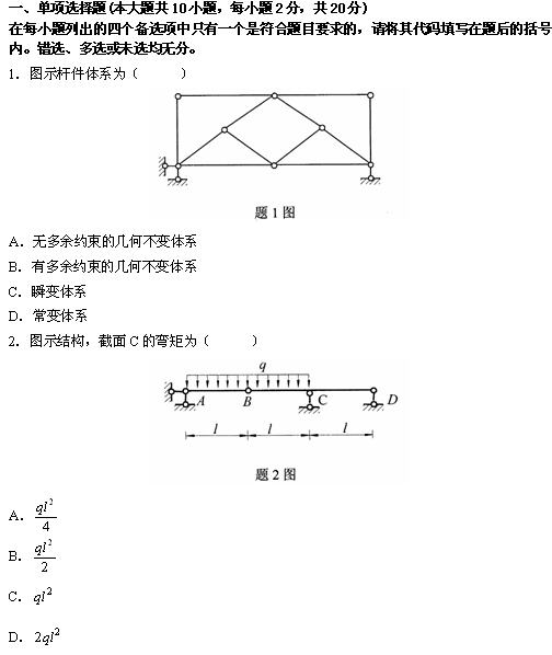 全国2010年4月高等教育自学考试结构力学(一)试题
