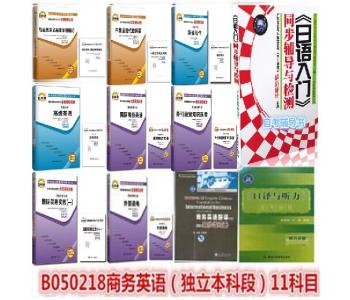 自考通 B050218 - 商务英语（独立本科段）试卷+辅-本科套装