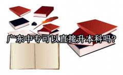 贵州中专可以直接升本科吗?