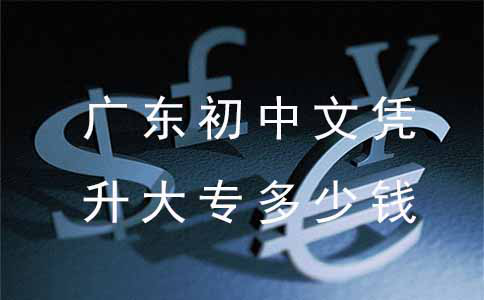 贵州初中文凭升大专多少钱?