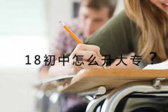 18初中怎么升大专？