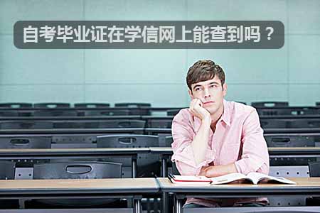 自考毕业证在学信网上能查得到吗？