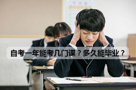 自考一年能考几门课?多久能毕业?